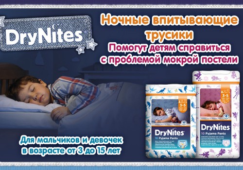 Ночные трусики DryNites® помогут справиться с проблемой мокрой постели