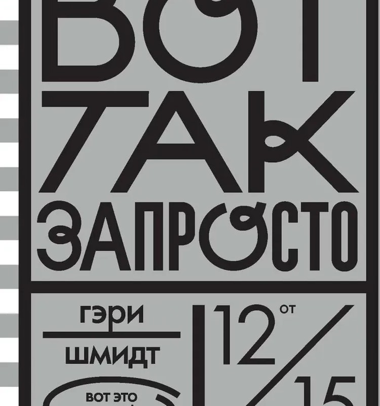 Вот так запросто