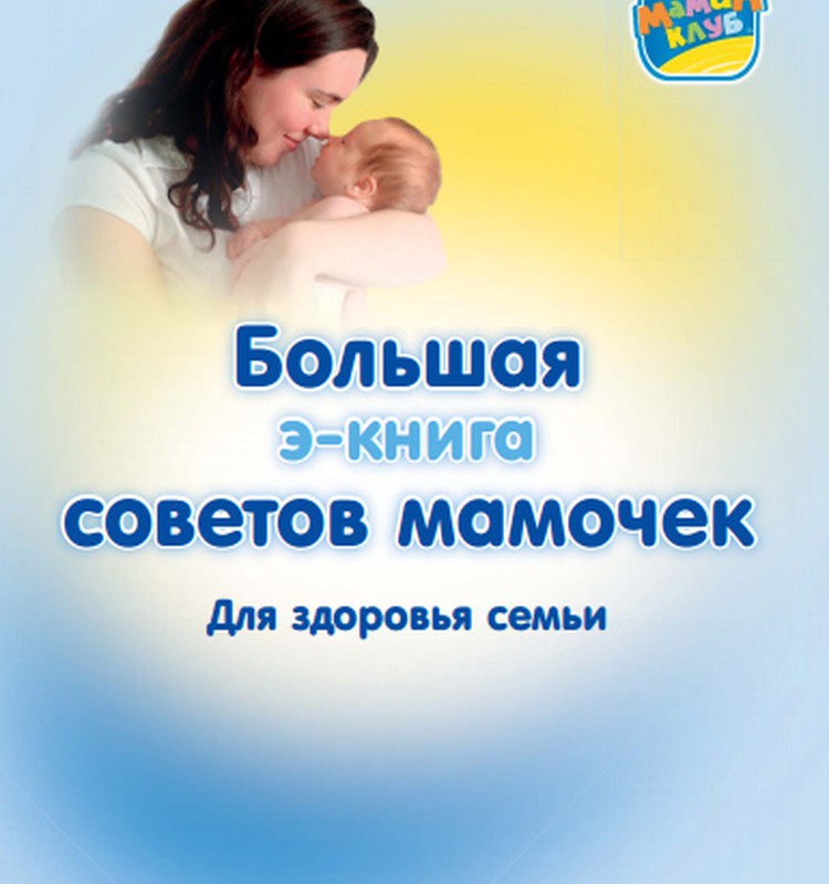 Вышла Большая книга советов Kleenex® на русском языке! Зайди и распечатай свою книгу здоровья!
