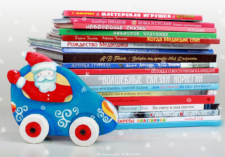Книг много не бывает! А тем более новогодних!