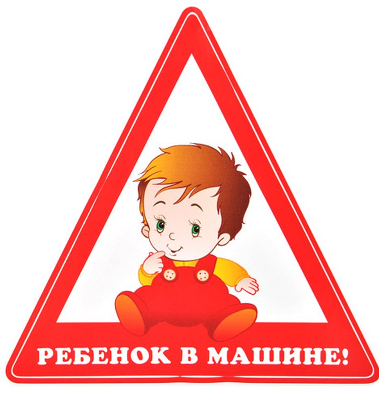 Онлайн конференция: ребёнок в машине