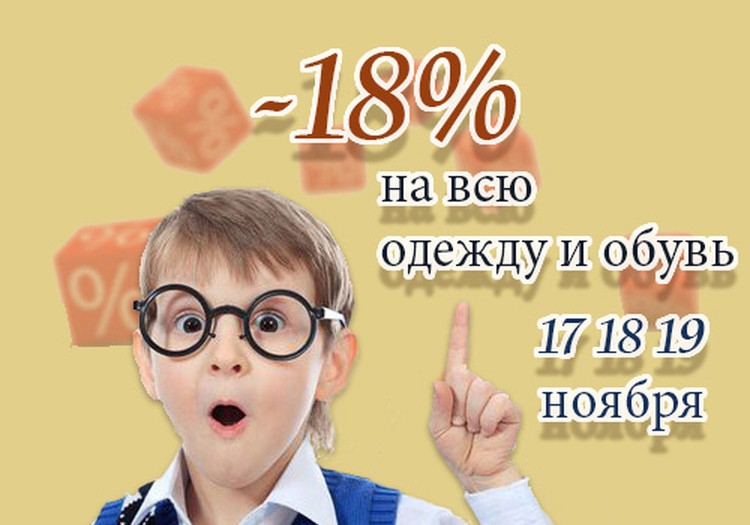17, 18, 19 ноября магазин LIBERI дарит всем скидку в размере 18% на все покупки!