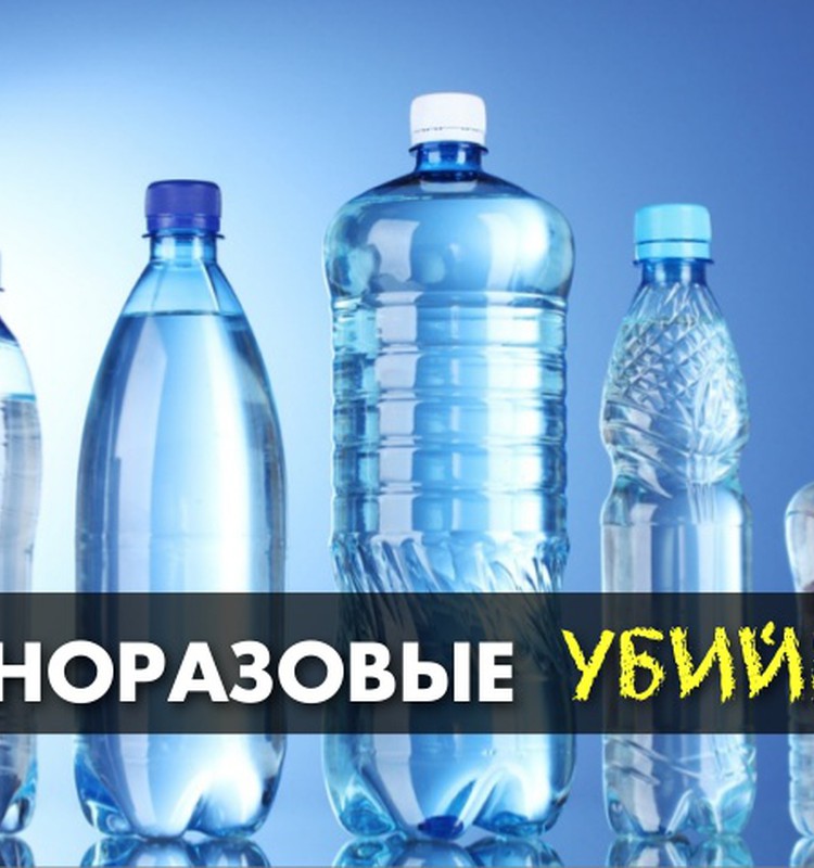 Осторожно: пластиковые бутылки