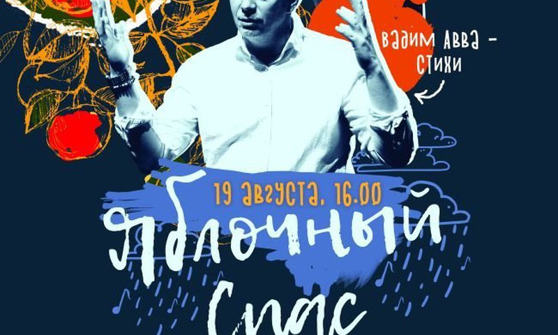 19 августа поэт Вадим Авва приглашает на свой авторский вечер-мистерию