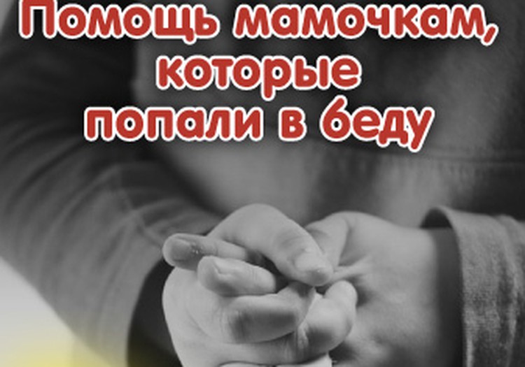 ВИДЕО ОНЛАЙН-ТВ: Поговорим о социальной поддержке для мам, попавших в беду!