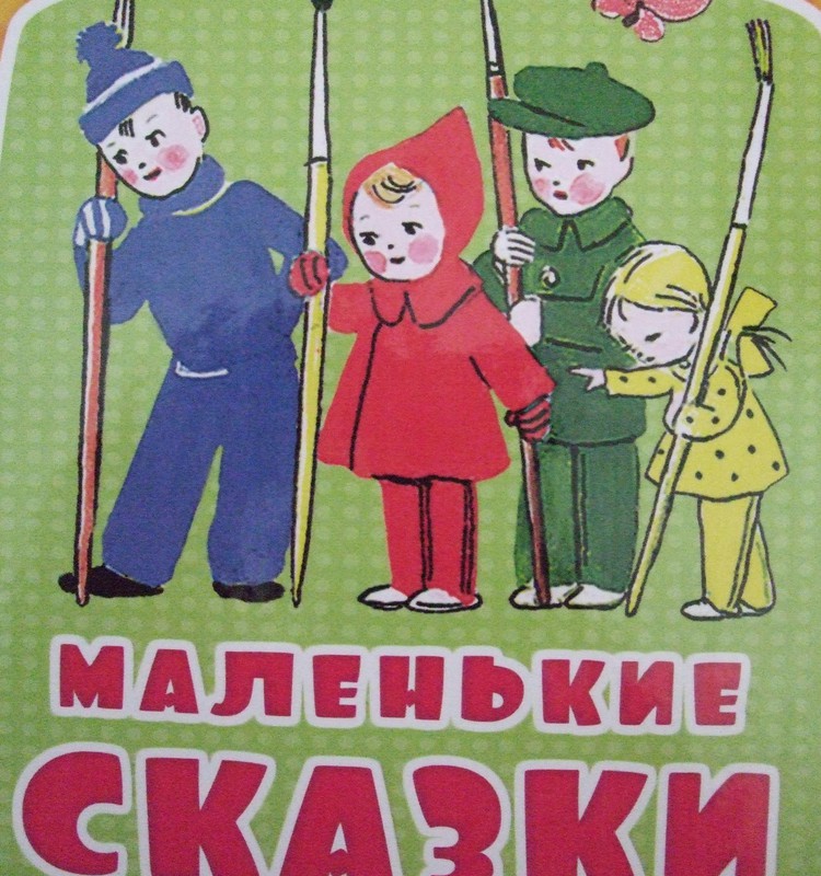 Рубрика «Находка»: «Маленькие сказки» В.Сутеев 