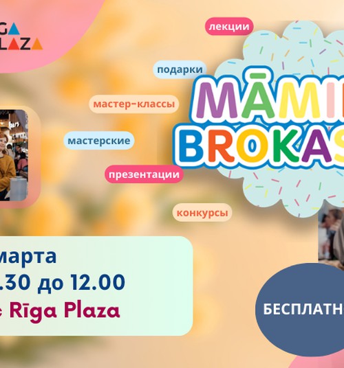 Весенний "Завтрак мам" в Rīga Plaza - встречаемся 11 марта!