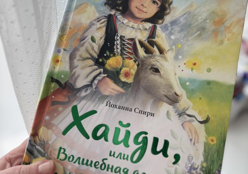 Хайди или Волшебная долина