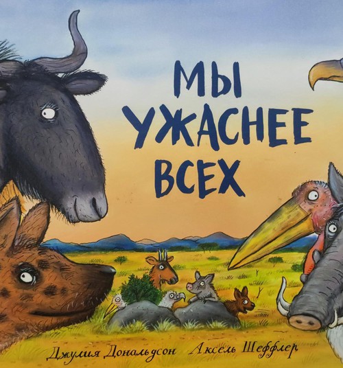 Книжный клуб: "Мы ужаснее всех"