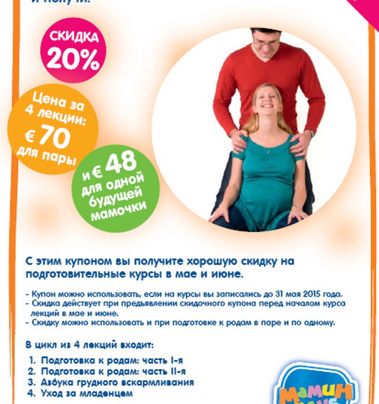Распечатай купон и посещай курсы по подготовке к родам в мае и июне дешевле! 