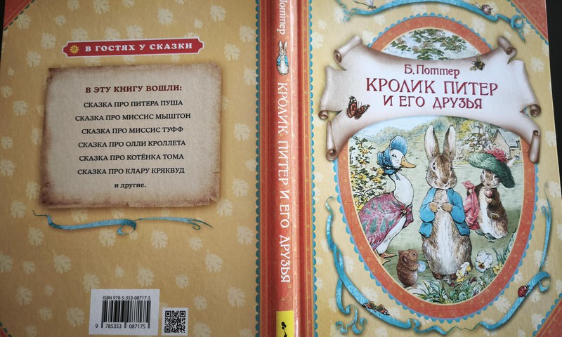 Книжный клуб: “Кролик Питер и его друзья”
