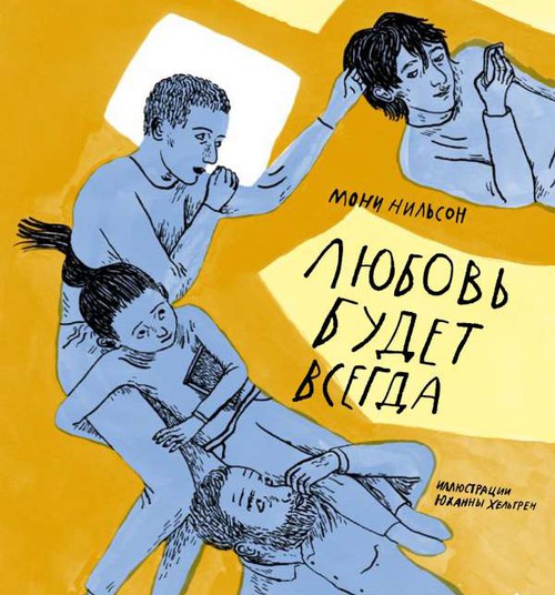 Любовь будет всегда