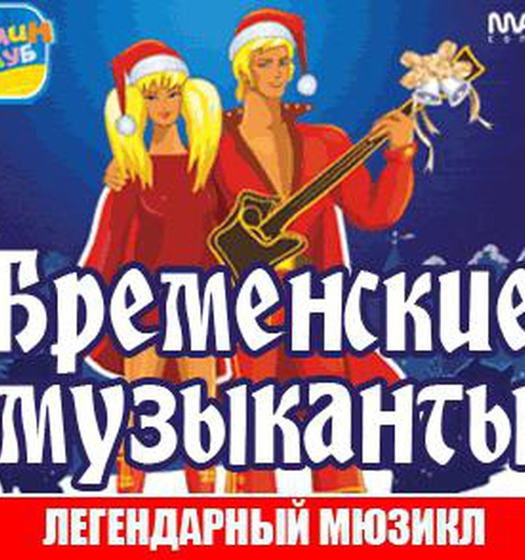 Билеты на легендарный мюзикл Бременские музыканты можно выбрать в редакции Маминого Клуба!