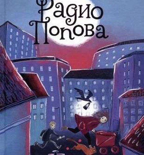Радио Попова