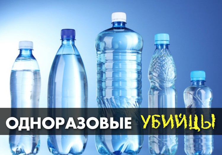 Осторожно: пластиковые бутылки