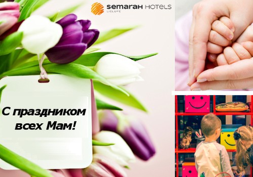 SemaraH Hotel Lielupe подготовил специальную программу для мамочек!
