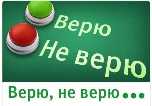 ВЕРИШЬ - НЕ ВЕРИШЬ: Давай поиграем?