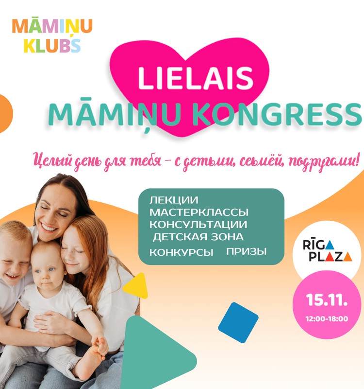 15 ноября приглашаем вас на Большой конгресс мамочек в ТЦ “Rīga Plaza”!