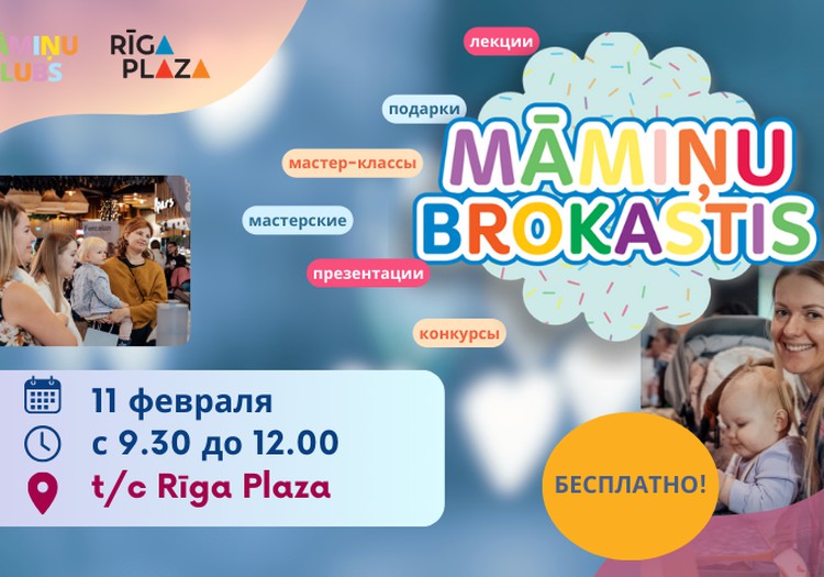 Приглашаем на «Завтрак мам» 11 февраля! Регистрируйтесь уже сейчас