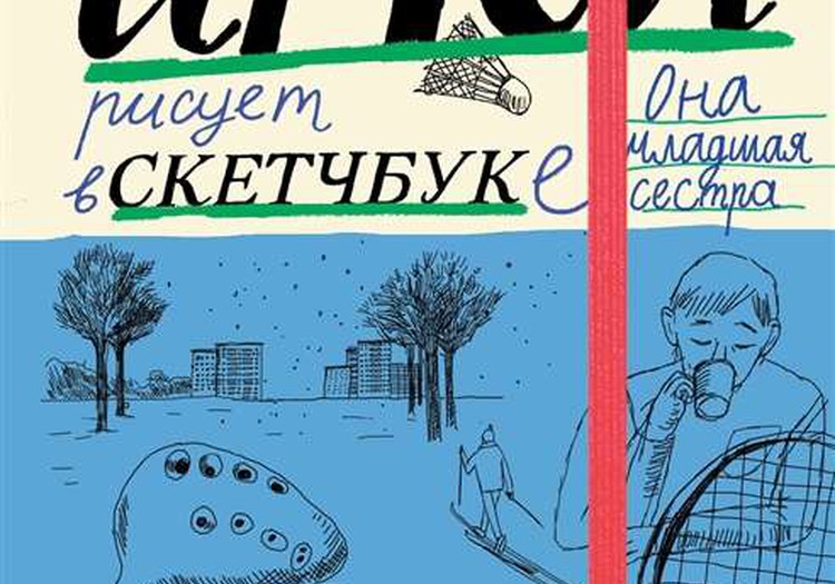 Тимофей: блокнот/Ирка: скетчбук