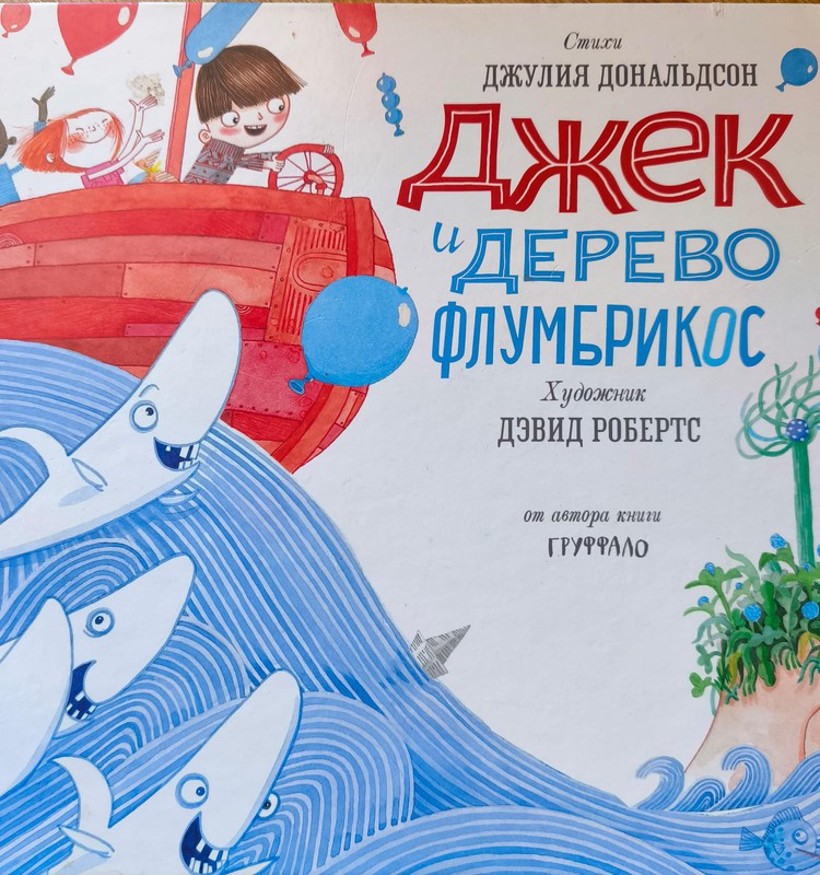 Книжный клуб: Джек и дерево Флумбрикос