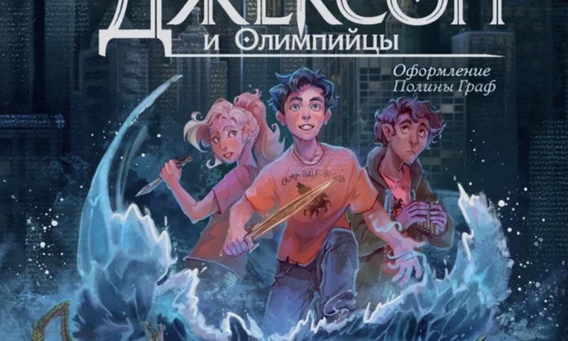 Рик Риордан «Перси Джексон и похититель молний»