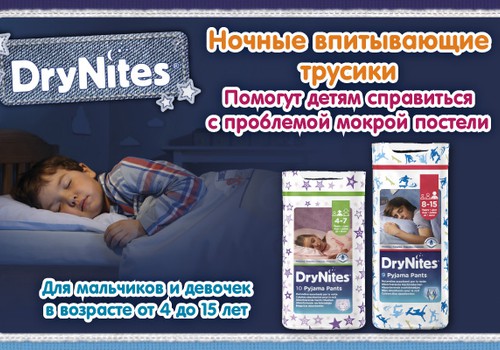 Впитывающие ночные трусики DryNites® - для детей, которые страдают от проблемы мокрой постели