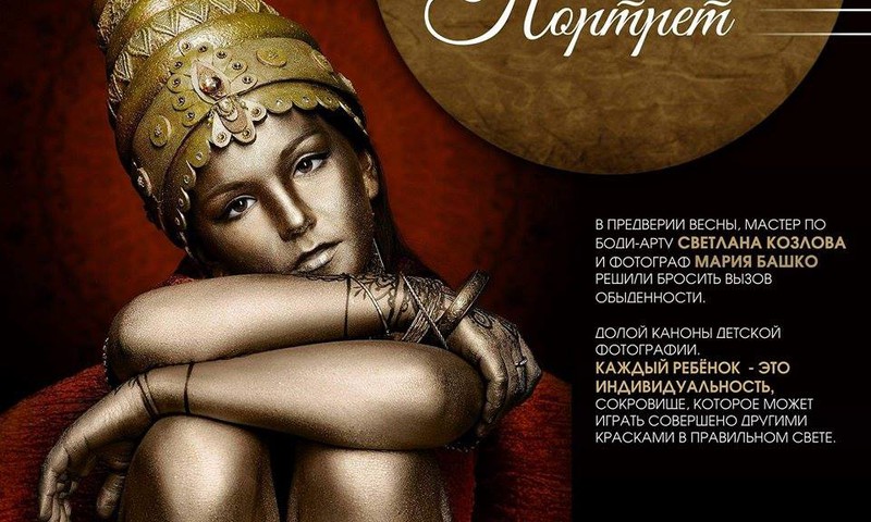 Фотограф Мария Башко и мастер по боди-арту ищут модель для нового проекта