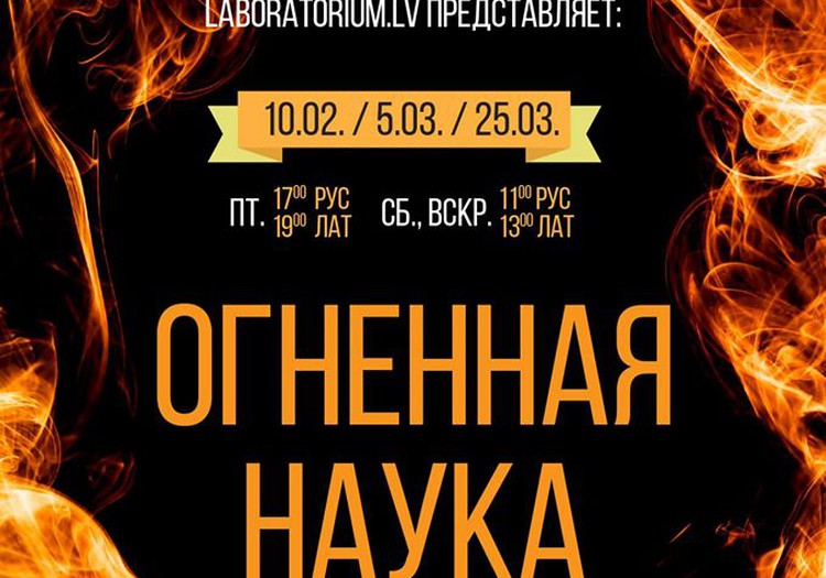 Научный театр Laboratorium.lv приглашает на представление  "Огненная наука"! 