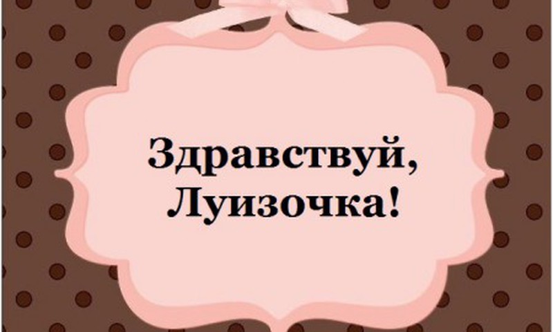 Олечка (Olik25) стала мамой солнышка Луизочки!