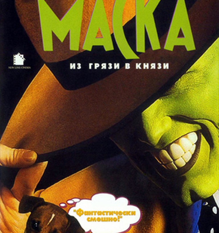Новогодний кинозал."Маска"(1994)