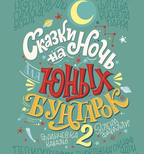 Книжный клуб: Сказки на ночь для юных бунтарок