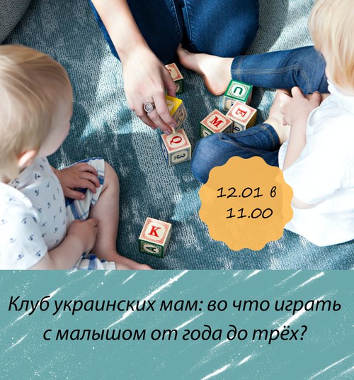 Клуб украинских мам приглашает 12 января. Узнаем, во что играть с малышом от года до трёх!
