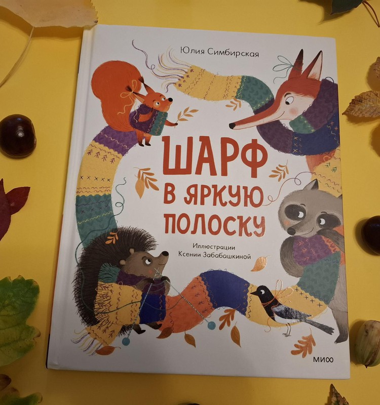 Книжный клуб: “Шарф в яркую полоску”