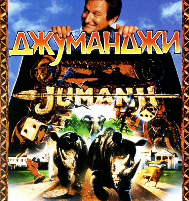 Новогодний кинозал. "Джуманджи"(1995)