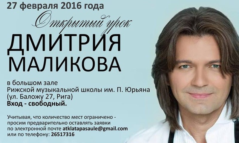  Дмитрий Маликов проведёт в Риге открытый урок в музыкальной школе
