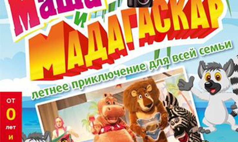 КОНКУРС FACEBOOK: Объявляем обладателей билетов на спектакль "Маша и Мадагаскар"