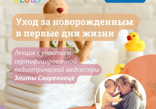 Уход за новорождённым в первые дни жизни. Очная лекция Элиты Сваренице 21 сентября
