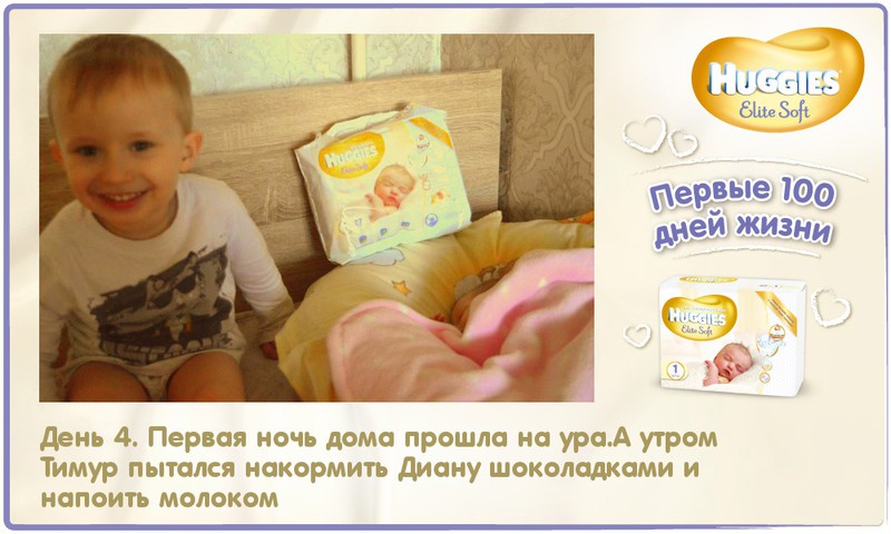 Диана Амалия растет вместе с Huggies® Elite Soft: 4-й день жизни