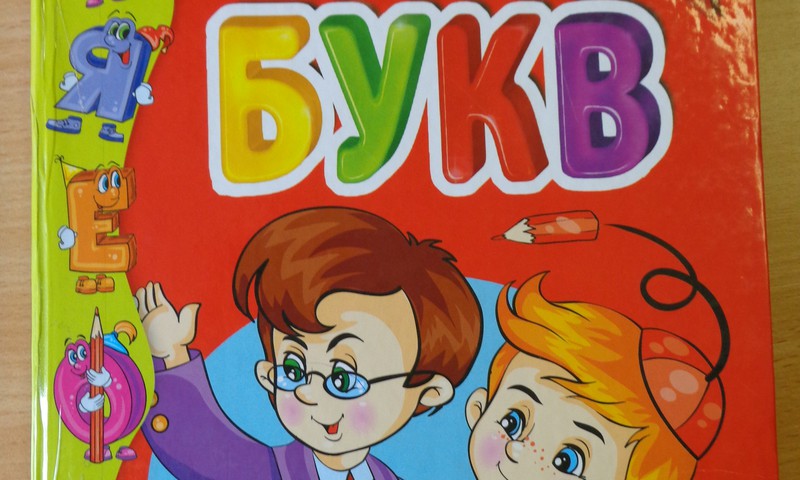 Какой букварь самый лучший?