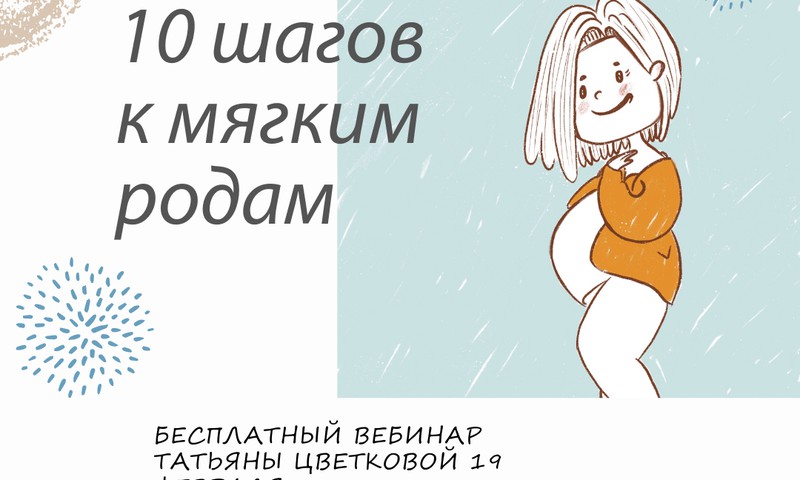 19 февраля приглашаем на бесплатный вебинар "10 шагов к мягким родам"