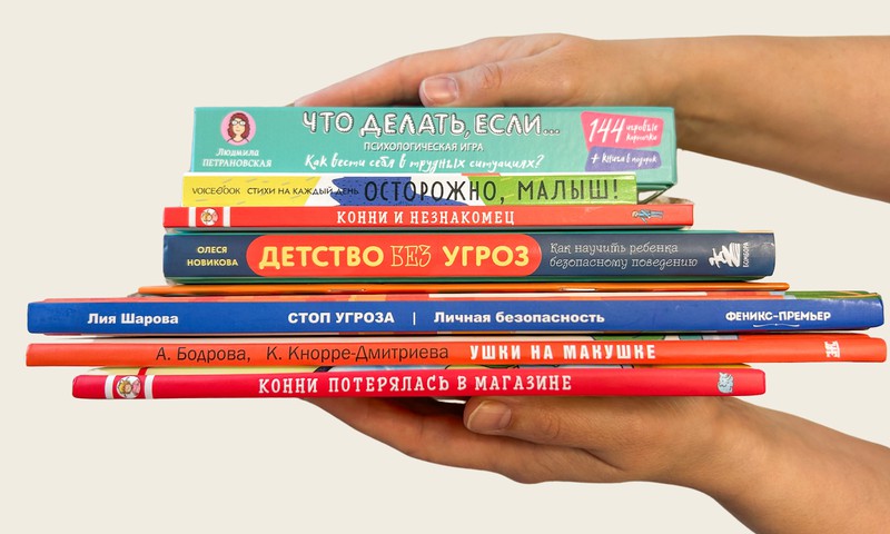 Как научить ребенка правилам безопасности: подборка книг для родителей