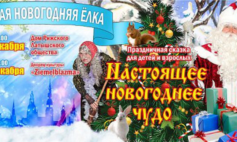 23 и 25 декабря состоится новогодняя елка "Настоящее новогоднее чудо" 