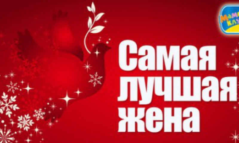Самая лучшая жена 2014: ОНИ ДОШЛИ ДО ФИНАЛА!!!