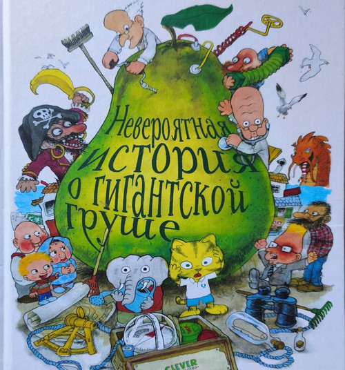 Книжный клуб: “Невероятная история о гигантской груше”