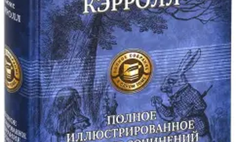 Алиса в стране чудес. Полное иллюстрированное собрание сочинений в одном томе