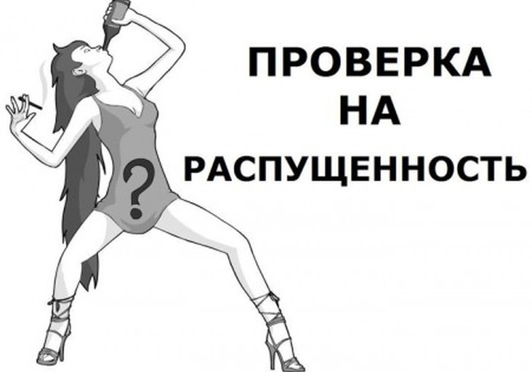 Проверка на распущенность