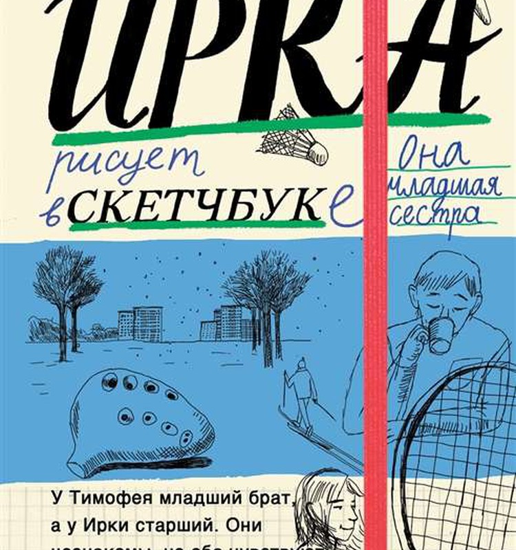 Тимофей: блокнот/Ирка: скетчбук