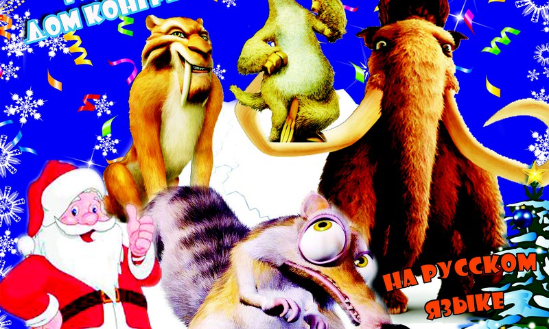 27 декабря на новогоднее приключение приглашают мамонт Манфред, ленивец Сид, тигр Диего, Белка и другие!