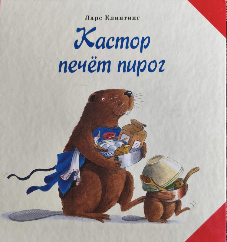 Книжный клуб: “Кастор печёт пирог”
